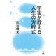 宇宙が教える人生の方程式（幻冬舎） [電子書籍]
