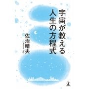 宇宙が教える人生の方程式（幻冬舎） [電子書籍]