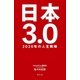 日本3.0 2020年の人生戦略（幻冬舎） [電子書籍]