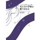 見た目の9割は髪で決まる 大人のための健康ヘアケア講座（幻冬舎） [電子書籍]