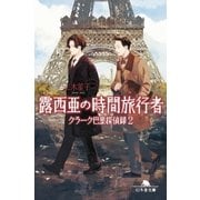 露西亜の時間旅行者 クラーク巴里探偵録2（幻冬舎） [電子書籍]