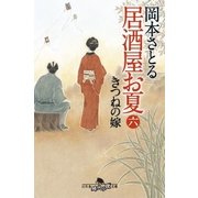 居酒屋お夏 六 きつねの嫁（幻冬舎） [電子書籍]