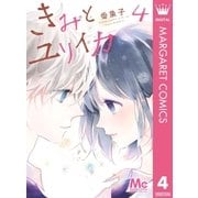 きみとユリイカ 4（集英社） [電子書籍]