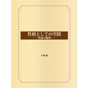 性格としての空間 --理論の輪郭--（ゴマブックス） [電子書籍]