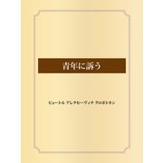 青年に訴う（ゴマブックス） [電子書籍]