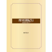 摩周湖紀行 --北海道の旅より--（ゴマブックス） [電子書籍]