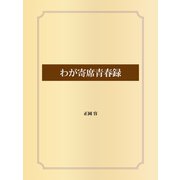 わが寄席青春録（ゴマブックス） [電子書籍]
