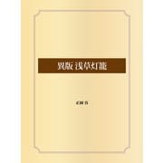 異版 浅草灯籠（ゴマブックス） [電子書籍]