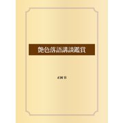 艶色落語講談鑑賞（ゴマブックス） [電子書籍]