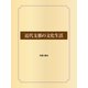 近代支那の文化生活（ゴマブックス） [電子書籍]