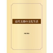 近代支那の文化生活（ゴマブックス） [電子書籍]