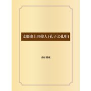 支那史上の偉人（孔子と孔明）（ゴマブックス） [電子書籍]