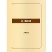 尚書稽疑（ゴマブックス） [電子書籍]