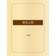 哲学入門（ゴマブックス） [電子書籍]