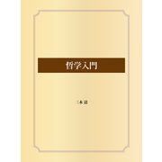 哲学入門（ゴマブックス） [電子書籍]