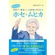 まんがでわかる 世界で一番貧しい大統領と呼ばれたホセ・ムヒカ（ゴマブックス） [電子書籍]