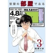 吾輩の部屋である 3（小学館） [電子書籍]