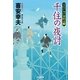 千住の夜討～大江戸木戸番始末（三）～（光文社） [電子書籍]