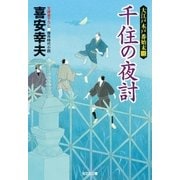 千住の夜討～大江戸木戸番始末（三）～（光文社） [電子書籍]