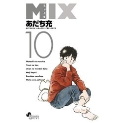 ヨドバシ Com Mix 10 小学館 電子書籍 通販 全品無料配達