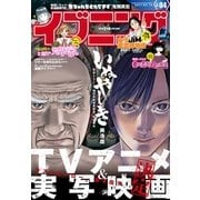 イブニング 2017年 4号 [2017年1月24日発売]（講談社） [電子書籍]