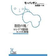 脂肪の塊/ロンドリ姉妹～モーパッサン傑作選～（光文社） [電子書籍]