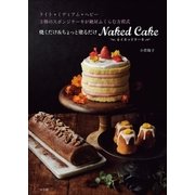 焼くだけ＆ちょっと塗るだけ ネイキッドケーキ～ライト・ミディアム・ヘビー 3種のスポンジケーキが絶対ふくらむ方程式～（小学館） [電子書籍]