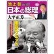 池上彰と学ぶ日本の総理 第10号 大平正芳（小学館） [電子書籍]