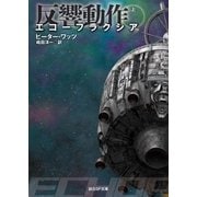 エコープラクシア 反響動作 上（東京創元社） [電子書籍]