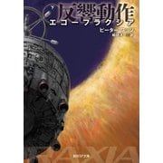 エコープラクシア 反響動作 下（東京創元社） [電子書籍]