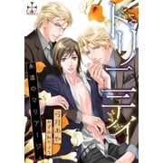 トリニティ～永遠のマリアージュ～【完全版】（笠倉出版社） [電子書籍]
