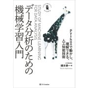 データ分析のための機械学習入門（SBクリエイティブ） [電子書籍]