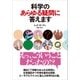 科学のあらゆる疑問に答えます（SBクリエイティブ） [電子書籍]
