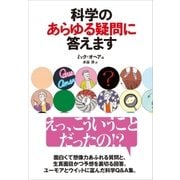 科学のあらゆる疑問に答えます（SBクリエイティブ） [電子書籍]