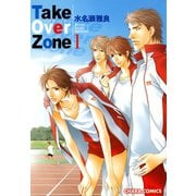 Take Over Zone（1）（徳間書店） [電子書籍]