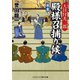 大目付光三郎 殿様召捕り候 刺客（コスミック出版） [電子書籍]