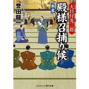 大目付光三郎 殿様召捕り候 刺客（コスミック出版） [電子書籍]