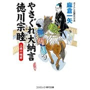 やさぐれ大納言 徳川宗睦 上様の姫君（コスミック出版） [電子書籍]