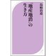 「地産地消」の生き方（ベストセラーズ） [電子書籍]