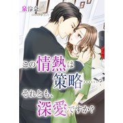 この情熱は策略・・・ ・・・？ それとも、深愛ですか？（夢中文庫） [電子書籍]