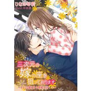 三次元の嫁の座を狙っております～オタクな彼と甘々居候生活！？～（夢中文庫） [電子書籍]