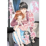 ヤンデレ幼馴染から逃げる5つの方法（夢中文庫） [電子書籍]