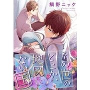 その世のどこか、地図にない国【単話売】（5）（ジュリアンパブリッシング） [電子書籍]