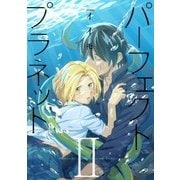パーフェクトプラネット2（3）（ジュリアンパブリッシング） [電子書籍]