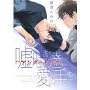 嘘吐き達に愛の手を（3）（ジュリアンパブリッシング） [電子書籍]