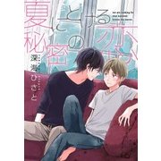 夏にとける秘密の恋（2）（ジュリアンパブリッシング） [電子書籍]