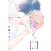 光、瞬く間（2）（ジュリアンパブリッシング） [電子書籍]