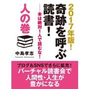 2017年版！ 奇跡を呼ぶ読書！ --本は絶対1人で読むな！ 人の巻（ゴマブックス） [電子書籍]