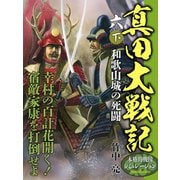 真田大戦記 六 下 和歌山城の死闘（ゴマブックス） [電子書籍]