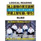 地上最強の英文読解 ロジカル・リーディングで早慶上智を狙い撃ち！（ゴマブックス） [電子書籍]